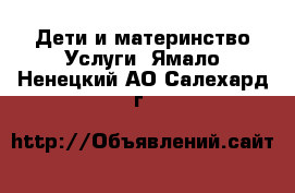 Дети и материнство Услуги. Ямало-Ненецкий АО,Салехард г.